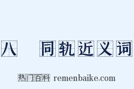 八纮同轨近义词是什么意思的图片
